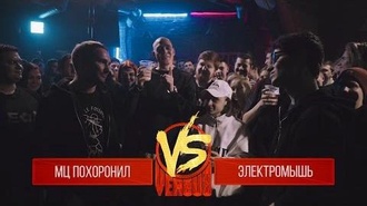МЦ Похоронил vs Электромышь
