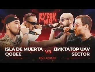 Isla de Muerta & Qobee vs Диктатор UAV & Sector