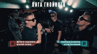 Серж Горловой & Николай Сополев vs Матвей Облепиха & Птичий Пепел