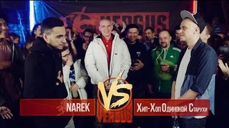 Narek vs Хип-хоп одинокой старухи