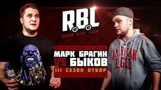 Быков vs Марк Брагин