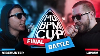 VibeHunter vs Шумм (Финал, 140 BPM Cup)