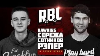 Hawkins vs Сережа Сотников рэпер