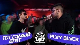 Plvy Blvck vs Тот самый Брат