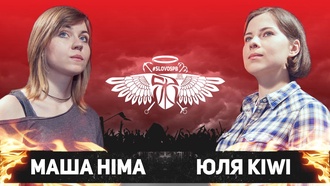 Маша Hima vs Юля KIWI