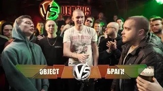 Браги vs Object