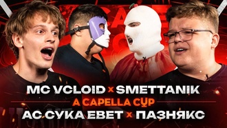 АС СУКА EBET vs ПАЗНЯКС | MC VCLOID vs SMETTANIK
