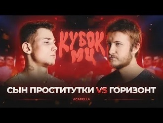 Горизонт vs Сын Проститутки