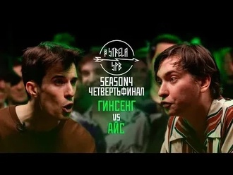 Айс vs Гинсенг