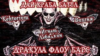 ДКБ: KEKTORIUM VS ВИШНЯ VS ИГНАТ ЛЕБЯДКИН / ДРАКУЛА ФЛОУ БАРС
