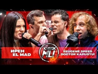 Ирен & El Mad vs WEEMIX (DOCTOR KAPUSTU! & Eeugene Speed)