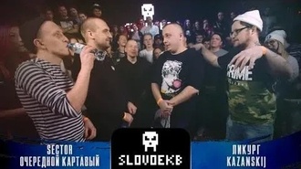 Kazanskij & Ликург vs Очередной Картавый & Sector