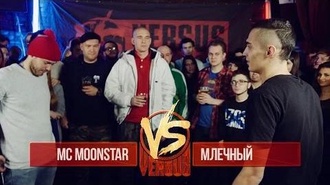 MC MoonStar vs Млечный