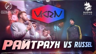 Rassel vs Райтраун