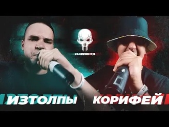 ИзТолпЫ vs Корифей