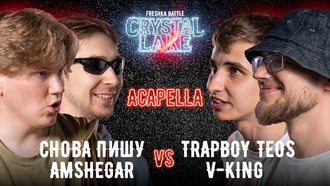 Cнова Пишу х Amshegar vs TrapBoy Teos x V-KING