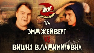 Вишня Владимировна vs Эмджейверт