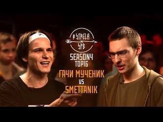 Гачи Мученик vs SMETTANIK