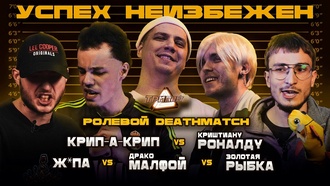 Драко Малфой (Lil Poolya) vs Жопа (Пачука) vs Криштиану Роналду (DOCTOR KAPUSTU!) vs Золотая Рыбка (МЦ Пипирка) vs Крип-А-Крип (Zastar)