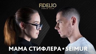 Мама Стифлера vs Seimur