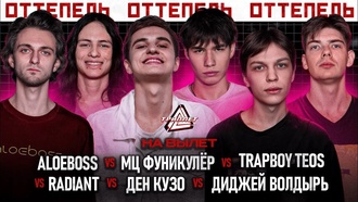 ALOE BOSS vs Мц Фуникулёр vs ден кузо vs Radiant vs Диджей Волдырь vs TrapBoy Teos
