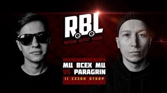 Paragrin vs МЦ всех МЦ
