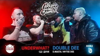 Double Dee (Майти Ди & D.Masta) vs UnderWHAT? (СД & Дуня)