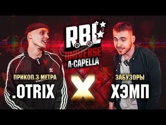 Хэмп vs .Otrix