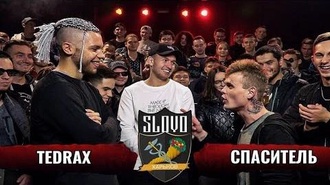 Tedrax vs Спаситель