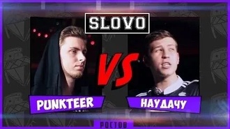 Punkteer vs Наудачу