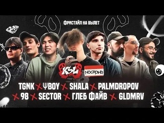 Palmdropov vs Sector vs ΨBOY vs TGNK vs Shala vs 98 vs Глеб Файв vs GLDMRV