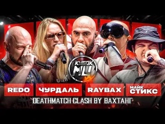 Raybax vs Redo vs Чурдаль vs Майк Стикс