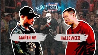 Halloween vs Майти Ди