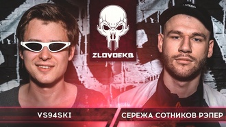 vs94ski vs Сережа Сотников рэпер