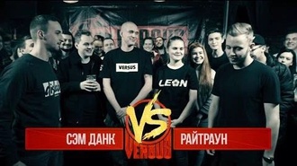 Райтраун vs Сэм Данк
