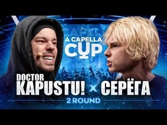 Серёга vs DOCTOR KAPUSTU!
