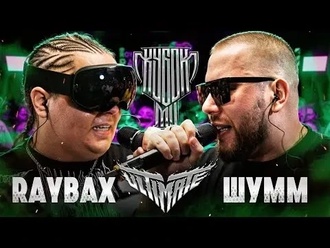 Raybax vs Шумм