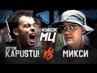 DOCTOR KAPUSTU! vs Микси