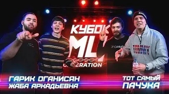 Гарик Оганисян & Жаба Аркадьевна vs Пачука & Тот Самый