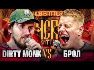 Dirty Monk vs Брол