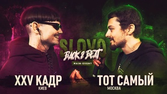 XXV кадр vs Тот Самый (SLOVO Back to Beat)