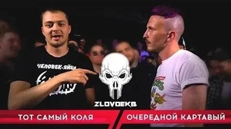 Очередной Картавый vs Тот Самый Коля