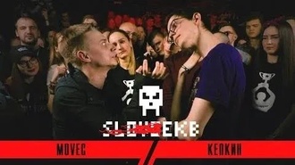 Movec vs Кепкин