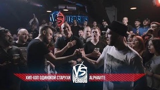 Хип-хоп одинокой старухи vs Alphavite