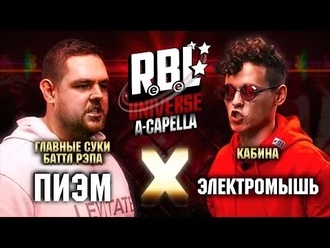 Пиэм vs Электромышь