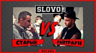 Райтраун vs Старый
