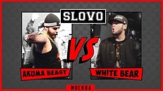 Akuma Beast vs White Bear (ТОП 16, SLOVO Москва, 2 сезон)