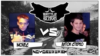 Антон Стерео vs Movec