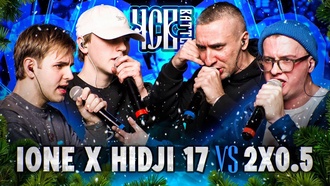 IoNe & Hidji 17 vs 2х0.5 (Ай Эм & V.V.)