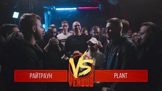Plant vs Райтраун